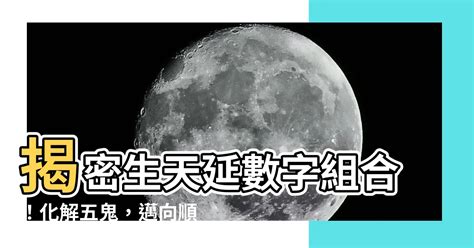 生天延數字組合|【生天延】解鎖生天延奧秘：化解五鬼、自選貴人助你順遂一生